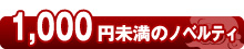 1,000円以下のノベルティ