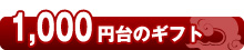 1,000円台のギフト