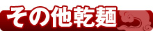 その他乾麺
