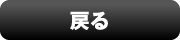 戻る