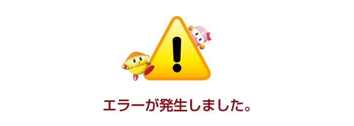 エラーが発生しました。