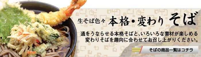 生そば色々 生そば色々