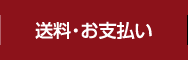 送料・お支払い