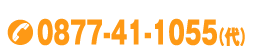 tel：0877-41-1055（代）