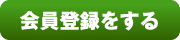 会員登録をする