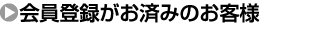 会員登録がお済みのお客様