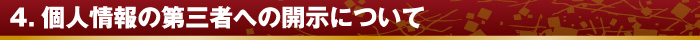 4.個人情報の第三者への開示について