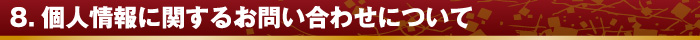 8.個人情報に関するお問い合わせについて