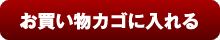 カゴに入れる