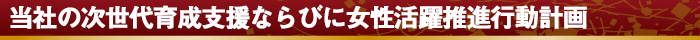 当社の次世代育成支援行動計画