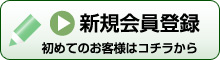 新規会員登録