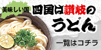 四国は讃岐のうどん