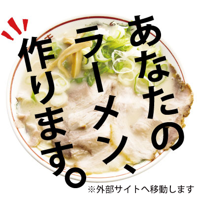 オリジナルラーメン制作部